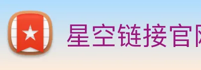 星空链接官网 logo